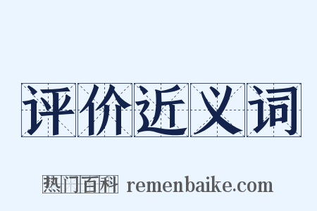 评价近义词是什么意思的图片